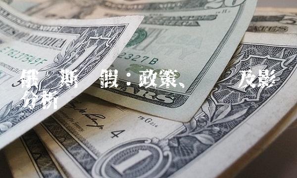 俄罗斯产假：政策、补贴及影响分析