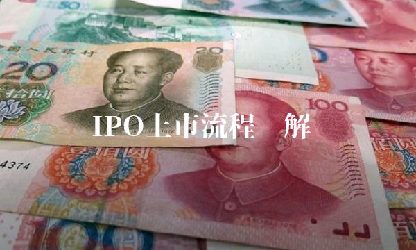 IPO上市流程详解