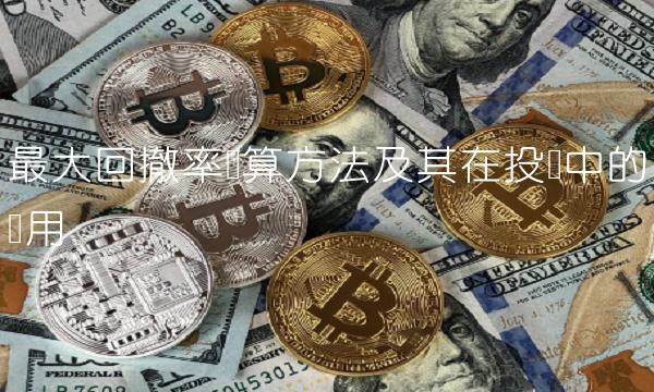 最大回撤率计算方法及其在投资中的应用