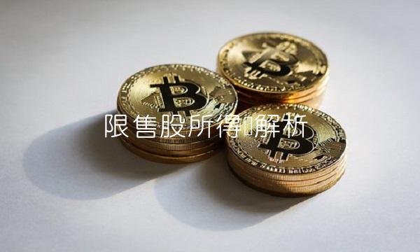 限售股所得税解析