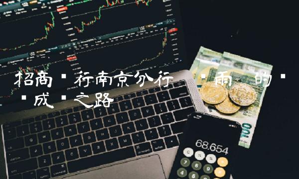 招商银行南京分行——贾雨姣的职业成长之路