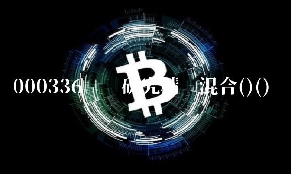 000336农银研究精选混合()()