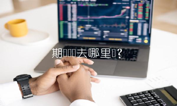 期货开户去哪里开？