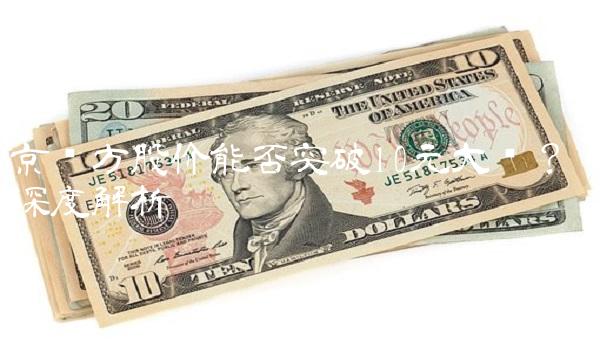 京东方股价能否突破10元大关？——深度解析