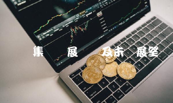 际华集团发展现状及未来展望