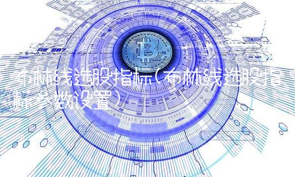 布林线选股指标(布林线选股指标参数设置)