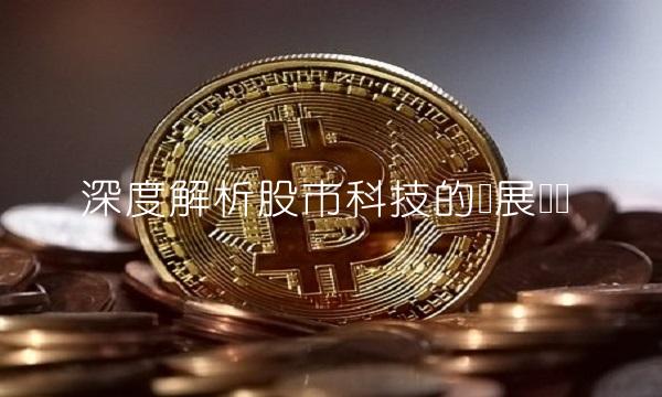 深度解析股市科技的发展趋势