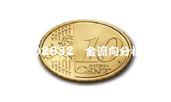002632资金流向分析