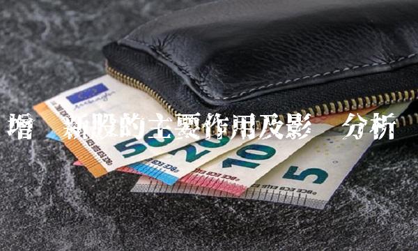 增发新股的主要作用及影响分析