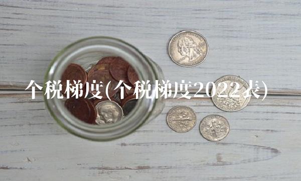 个税梯度(个税梯度2022表)