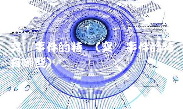 突发事件的特点(突发事件的特点有哪些)