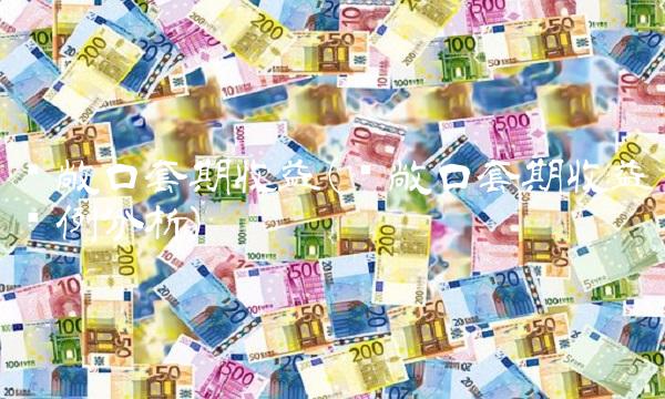 净敞口套期收益(净敞口套期收益举例分析)