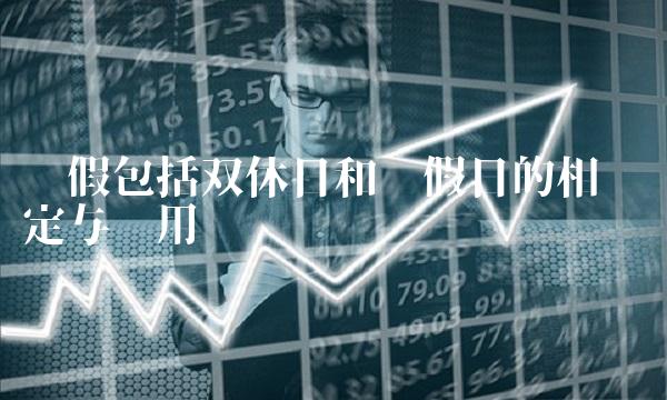 产假包括双休日和节假日的相关规定与应用