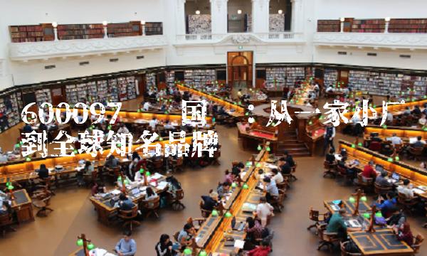 600097开创国际：从一家小厂到全球知名品牌