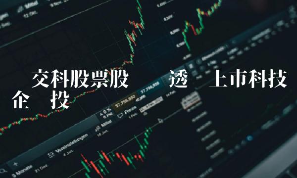 苏交科股票股吧——透视上市科技企业投资风险