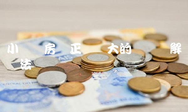 小产权房转正变数大的现状与解决办法