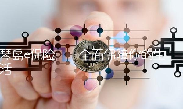 琴岛e保险——全面保障你的生活