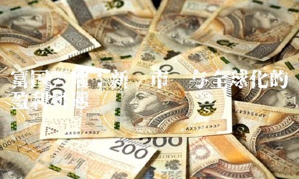 富国天瑞：新兴市场与全球化的盈利机遇