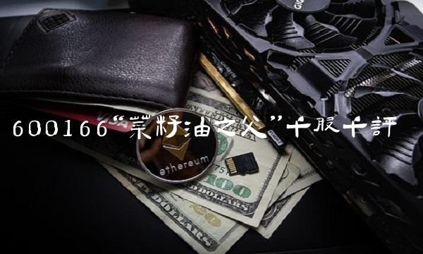 600166菜籽油之父千股千评