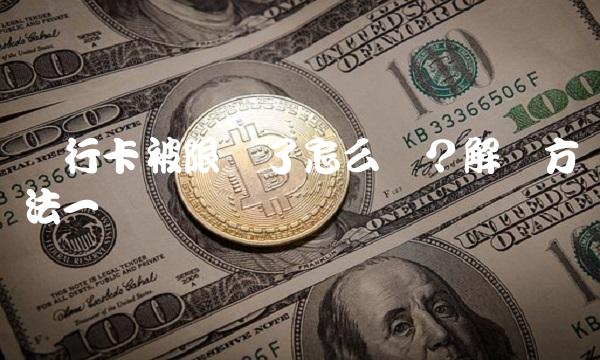 银行卡被限额了怎么办？解决方法一览