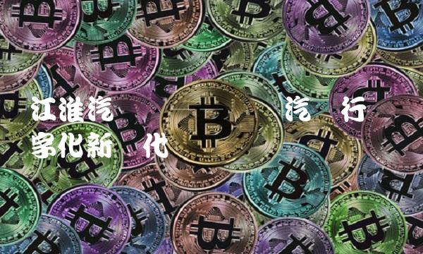 江淮汽车网——开创汽车行业数字化新时代