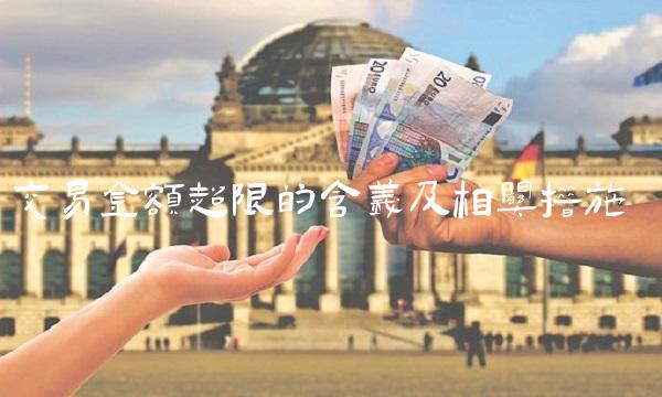 交易金额超限的含义及相关措施