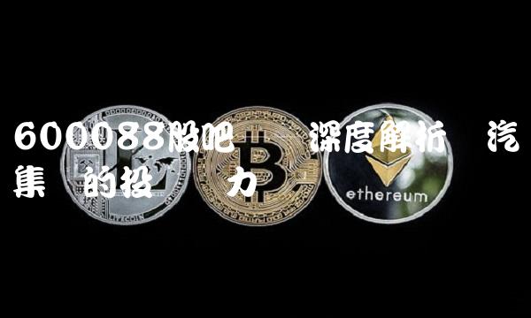 600088股吧——深度解析广汽集团的投资潜力