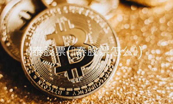 鲁泰股票(鲁泰股票怎么样)