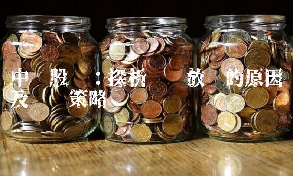 中环股份：探析业绩放缓的原因及应对策略