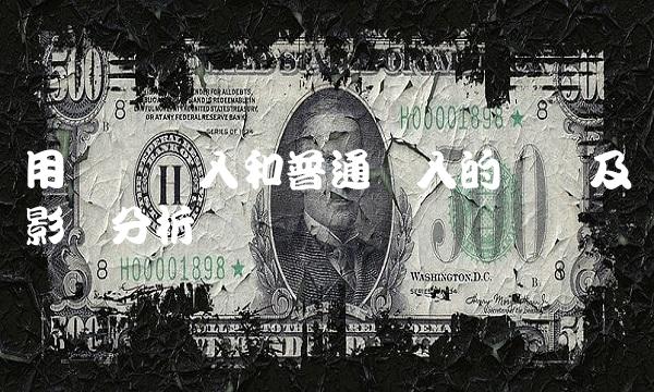 用闪电买入和普通买入的区别及影响分析