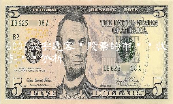 600066宇通客车股票的市场现状与趋势分析
