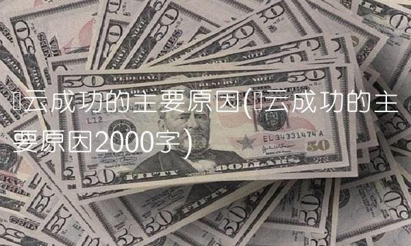 马云成功的主要原因(马云成功的主要原因2000字)(1)