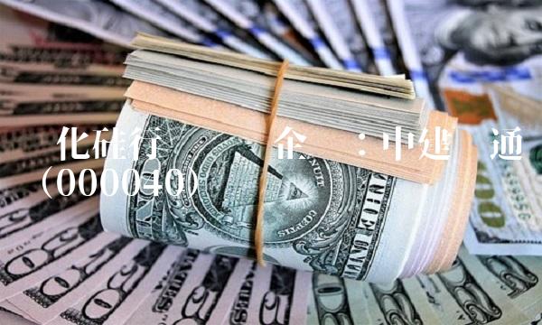 碳化硅行业领军企业：中建华通（000040）