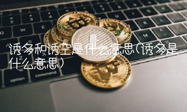 诱多和诱空是什么意思(诱多是什么意思)