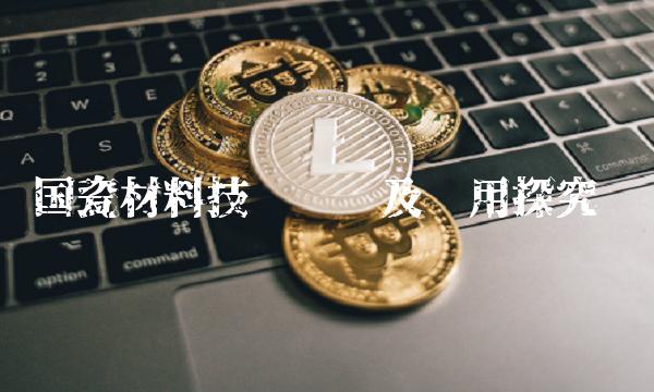 国瓷材料技术开发及应用探究