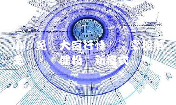 小时免费大豆行情网：掌握市场走势，稳健投资新模式