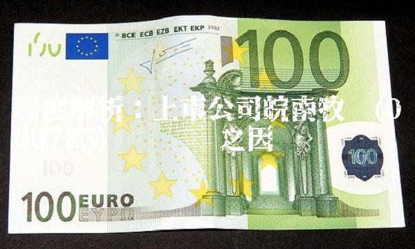 深度解析：上市公司皖南牧业(000723)业绩颓势之因