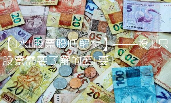 【粤水电股票股吧解析】——投资这只股票需要了解的五个要点