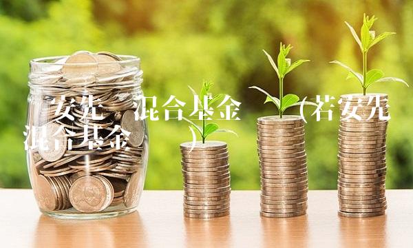 诺安先锋混合基金净值(若安先锋混合基金净值)