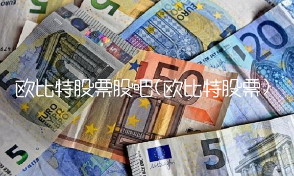 欧比特股票股吧(欧比特股票)