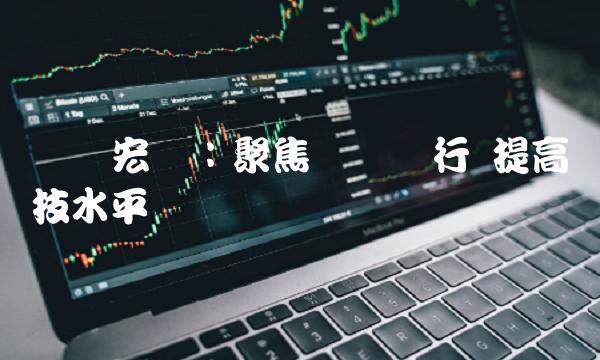 广东宏远：聚焦战术执行 提高竞技水平