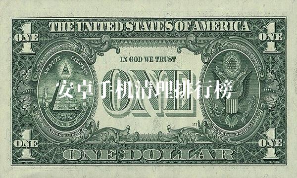安卓手机清理排行榜