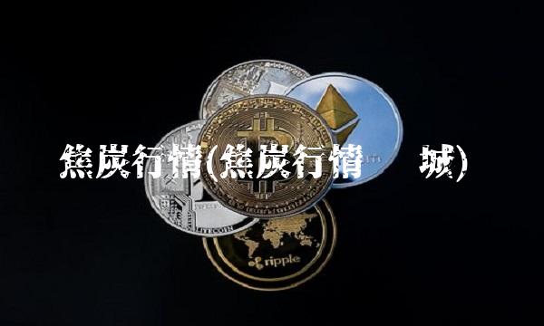 焦炭行情(焦炭行情 韩城)