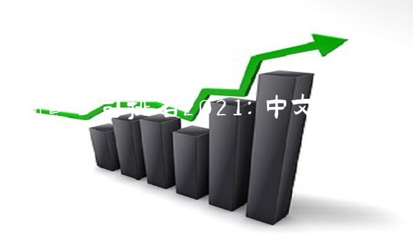 期货公司排名2021：中文排行榜一览