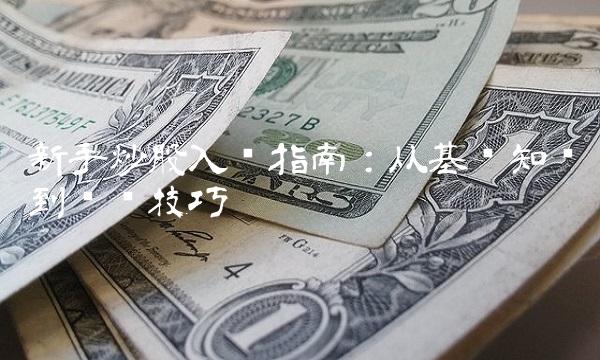 新手炒股入门指南：从基础知识到实战技巧