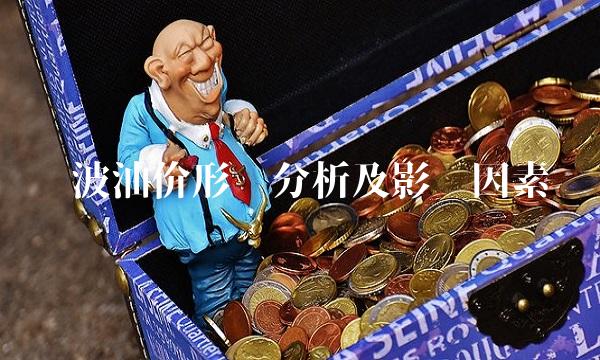 宁波油价形势分析及影响因素
