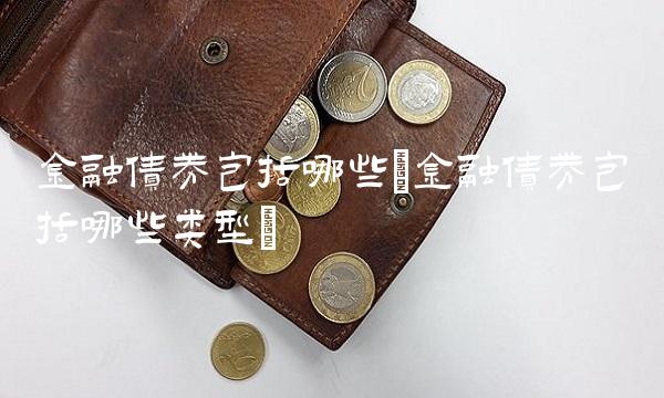 金融债券包括哪些(金融债券包括哪些类型)(2)