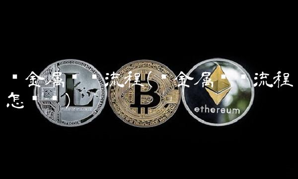 贵金属开户流程(贵金属开户流程怎么样)