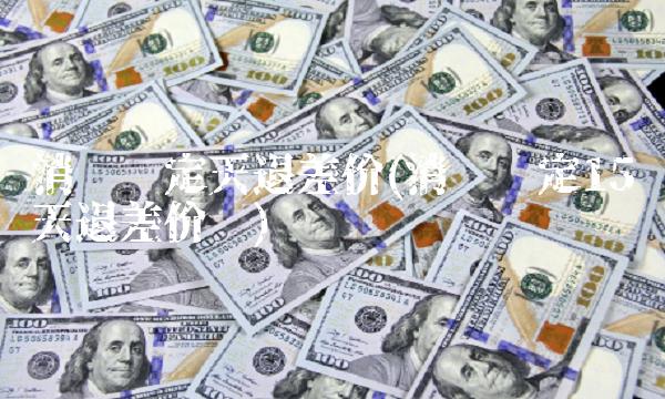 消协规定天退差价(消协规定15天退差价吗)