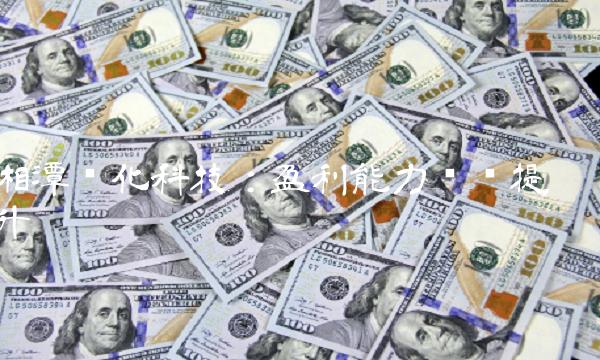 湘潭电化科技：盈利能力稳步提升